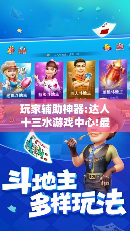 玩家辅助神器:“人人互娱作弊软件”开挂辅助透视教程