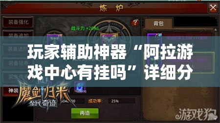 玩家辅助神器“阿拉游戏中心有挂吗”详细分享装挂步骤