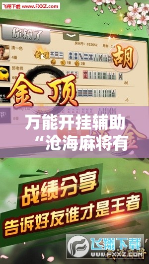 万能开挂辅助“沧海麻将有挂吗”2026开挂教程步骤