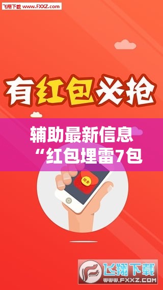 辅助最新信息“红包埋雷7包什么数字容易出”原来可以开挂