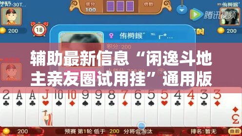 辅助最新信息“闲逸斗地主亲友圈试用挂	”通用版下载教程
