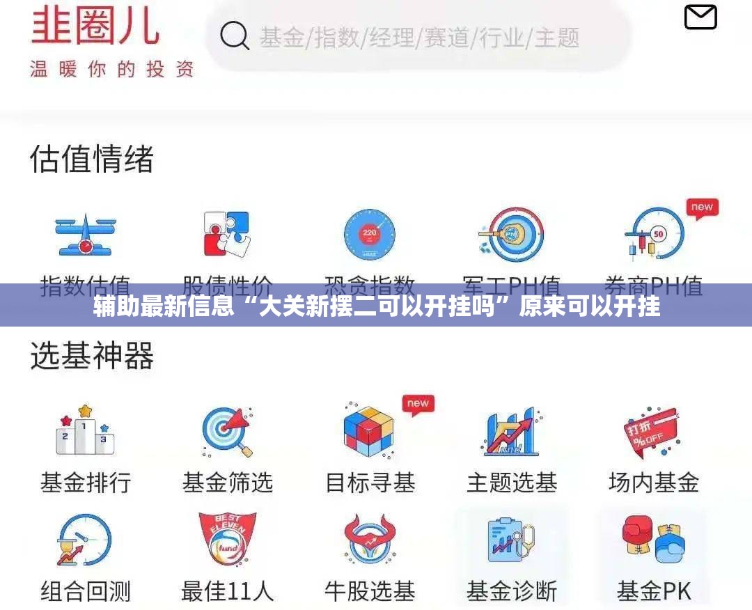 辅助最新信息“大关新摆二可以开挂吗”原来可以开挂
