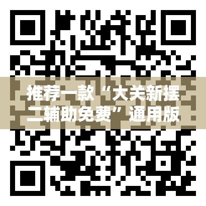 辅助最新信息“闲逸斗地主亲友圈试用挂”通用版下载教程