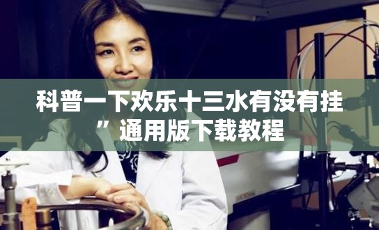 科普一下欢乐十三水有没有挂”通用版下载教程