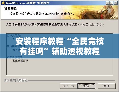 安装程序教程“全民竞技有挂吗”辅助透视教程