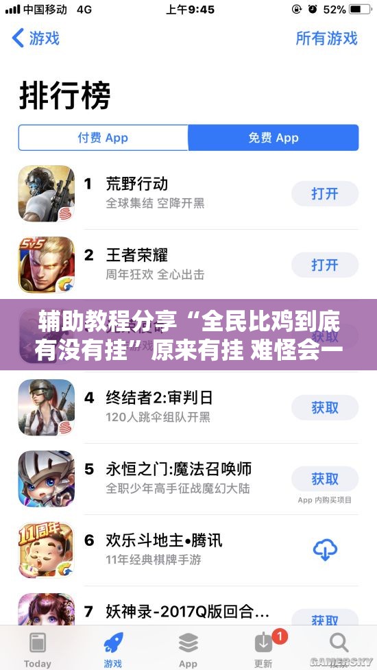 辅助教程分享“全民比鸡到底有没有挂	”原来有挂 难怪会一直输