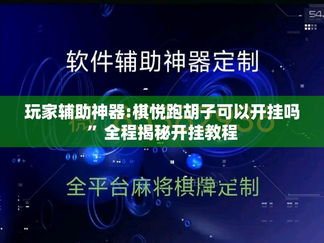 玩家辅助神器:棋悦跑胡子可以开挂吗	”全程揭秘开挂教程