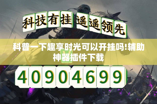 科普一下趣享时光可以开挂吗!辅助神器插件下载