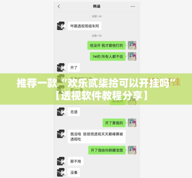 推荐一款“欢乐贰柒拾可以开挂吗	”【透视软件教程分享】