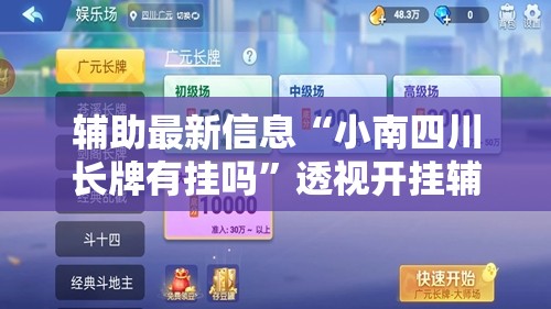 辅助最新信息“小南四川长牌有挂吗”透视开挂辅助教程