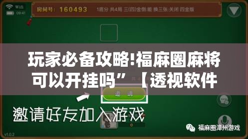 玩家必备攻略!福麻圈麻将可以开挂吗”【透视软件教程分享】