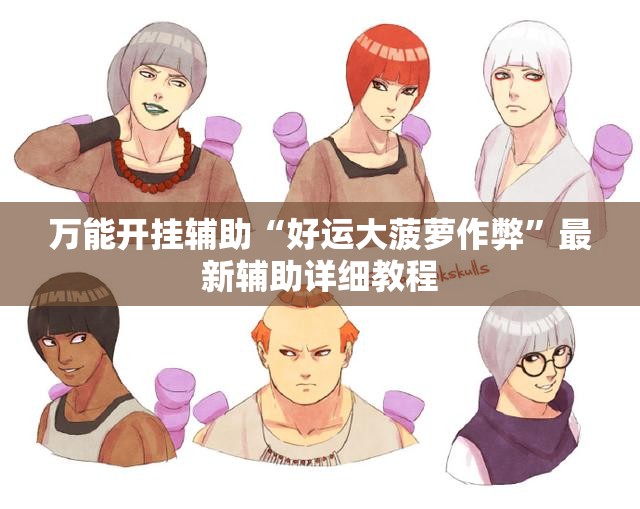 万能开挂辅助“好运大菠萝作弊”最新辅助详细教程