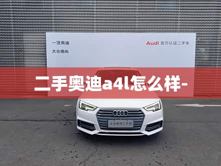 二手奥迪a4l怎么样-