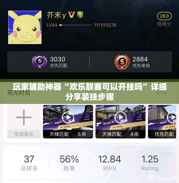 玩家辅助神器“欢乐联赛可以开挂吗”详细分享装挂步骤