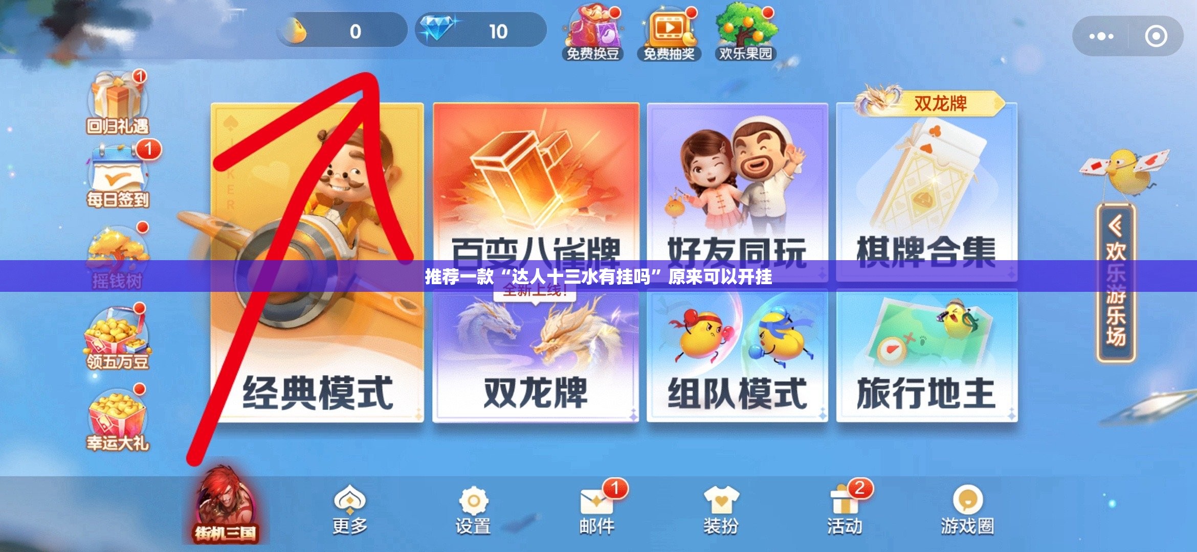 推荐一款“达人十三水有挂吗”原来可以开挂