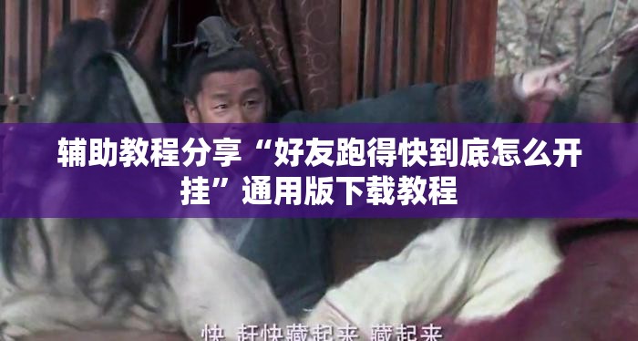 辅助教程分享“好友跑得快到底怎么开挂”通用版下载教程