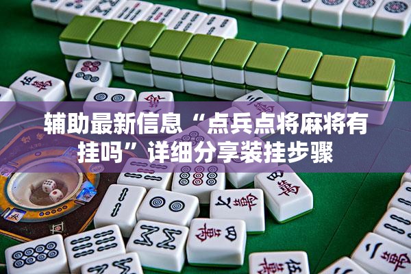 玩家辅助神器“哈糖大菠萝出分规律”详细辅助软件教程