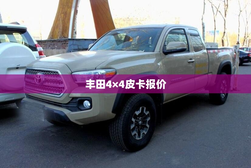 丰田4×4皮卡报价 丰田4×4皮卡报价