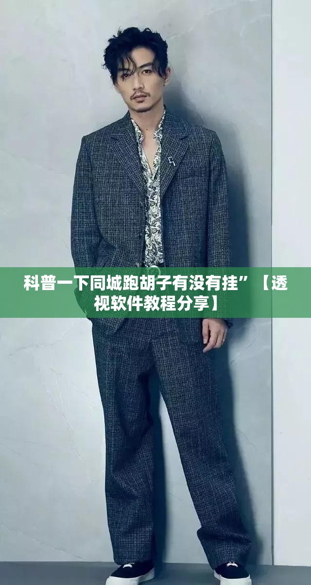 科普一下同城跑胡子有没有挂”【透视软件教程分享】