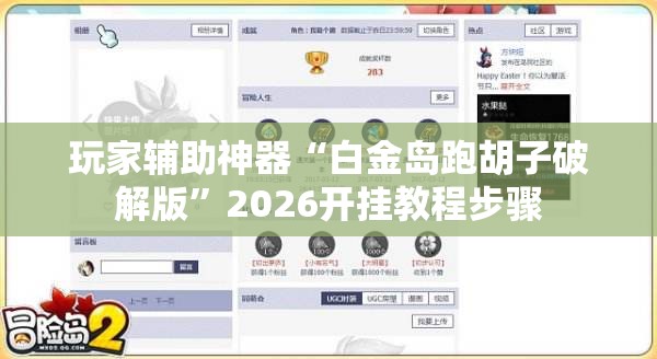 玩家辅助神器“白金岛跑胡子破解版”2026开挂教程步骤