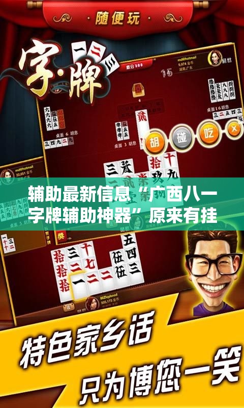辅助最新信息“广西八一字牌辅助神器”原来有挂 难怪会一直输