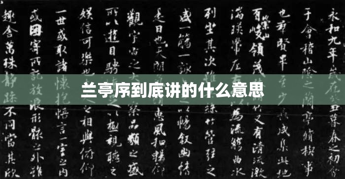 兰亭序到底讲的什么意思