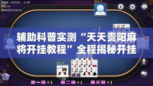 辅助科普实测“天天贵阳麻将开挂教程”全程揭秘开挂教程