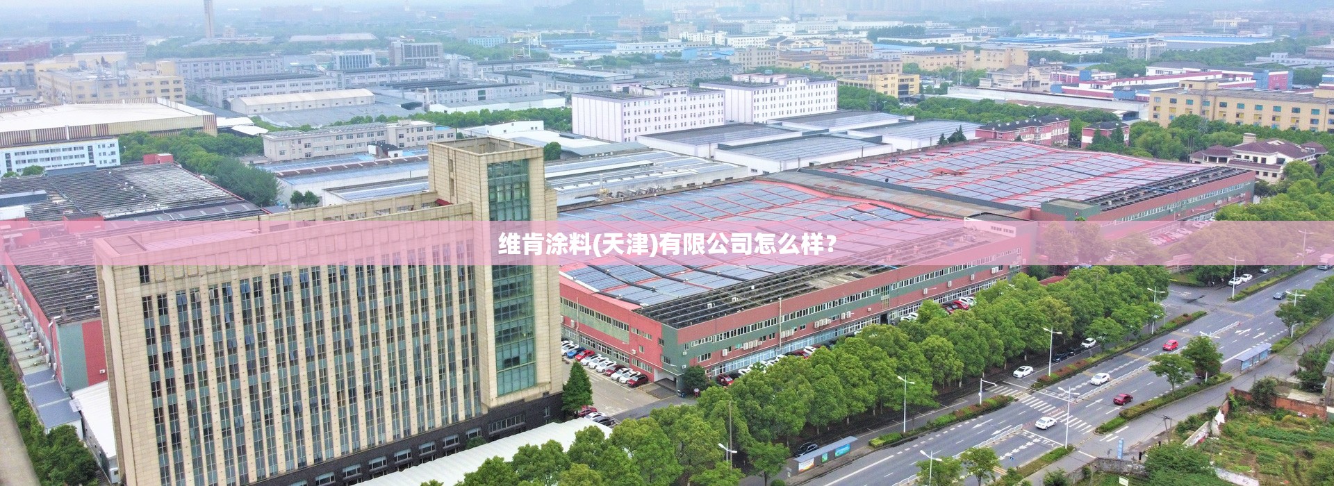 维肯涂料(天津)有限公司怎么样? 维肯涂料(天津)有限公司怎么样?