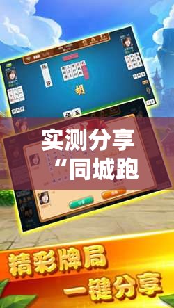 实测分享“同城跑胡子有没有挂”原来有挂 难怪会一直输