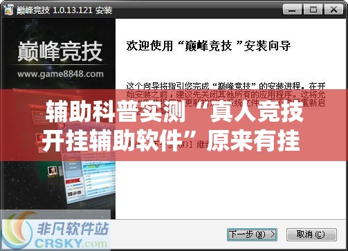 辅助科普实测“真人竞技开挂辅助软件	”原来有挂 难怪会一直输