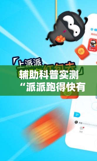 辅助科普实测“派派跑得快有挂吗!辅助神器插件下载 辅助科普实测“派派跑得快有挂吗!辅助神器插件下载