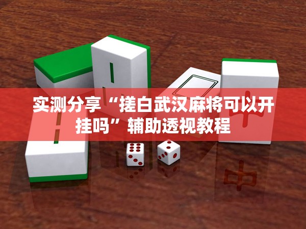 玩家辅助神器:蜀山四川麻将怎么设置都是赢”有挂详细开挂教程