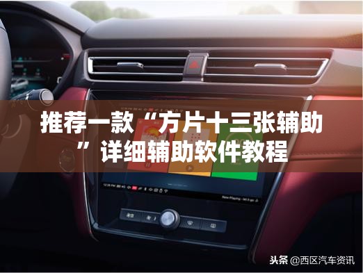 推荐一款“方片十三张辅助”详细辅助软件教程