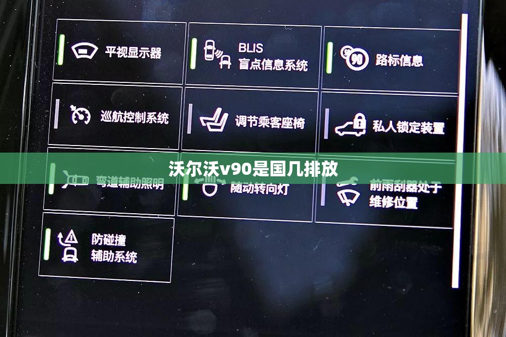 沃尔沃v90是国几排放 沃尔沃v90是国几排放