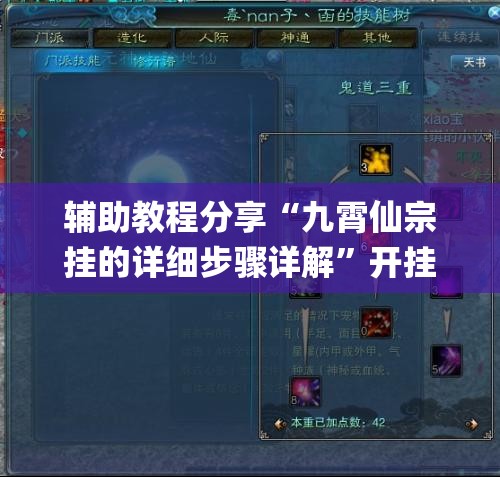 辅助教程分享“九霄仙宗挂的详细步骤详解”开挂(透视)辅助教程