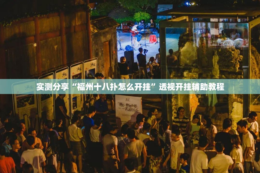 实测分享“福州十八扑怎么开挂	”透视开挂辅助教程