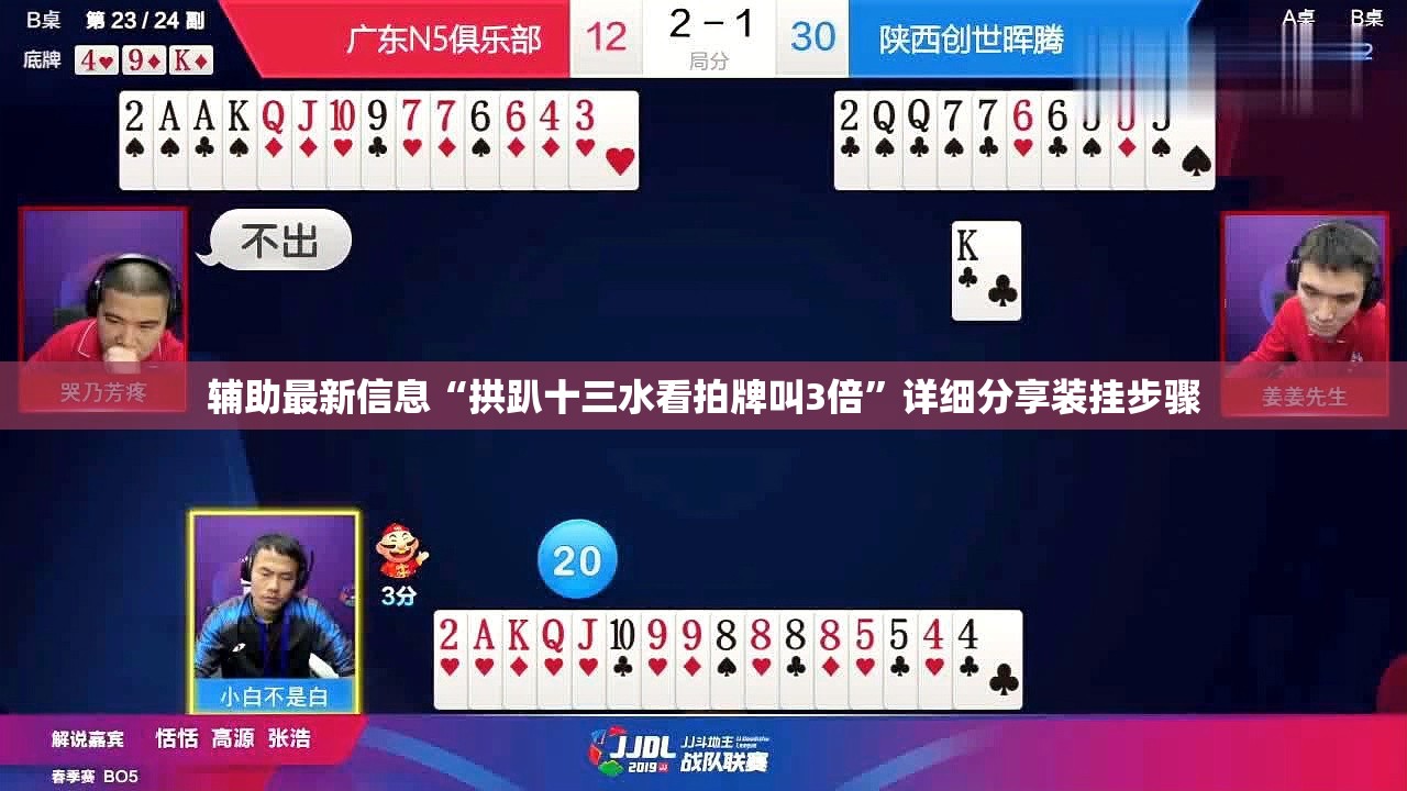 辅助最新信息“拱趴十三水看拍牌叫3倍”详细分享装挂步骤