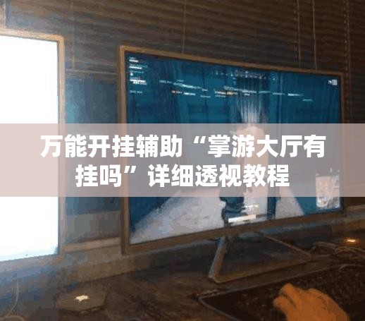 辅助最新信息“唯思竞技麻将有挂吗”【透视软件教程分享】