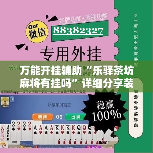 万能开挂辅助“乐驿茶坊麻将有挂吗”详细分享装挂步骤