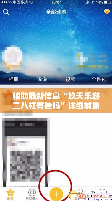 辅助最新信息“玖天乐游二八杠有挂吗”详细辅助软件教程