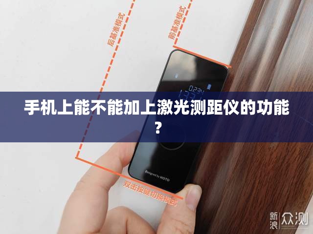 手机上能不能加上激光测距仪的功能? 手机上能不能加上激光测距仪的功能?