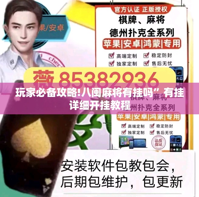 玩家必备攻略!八闽麻将有挂吗	”有挂详细开挂教程