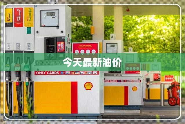 今天最新油价 今天最新油价