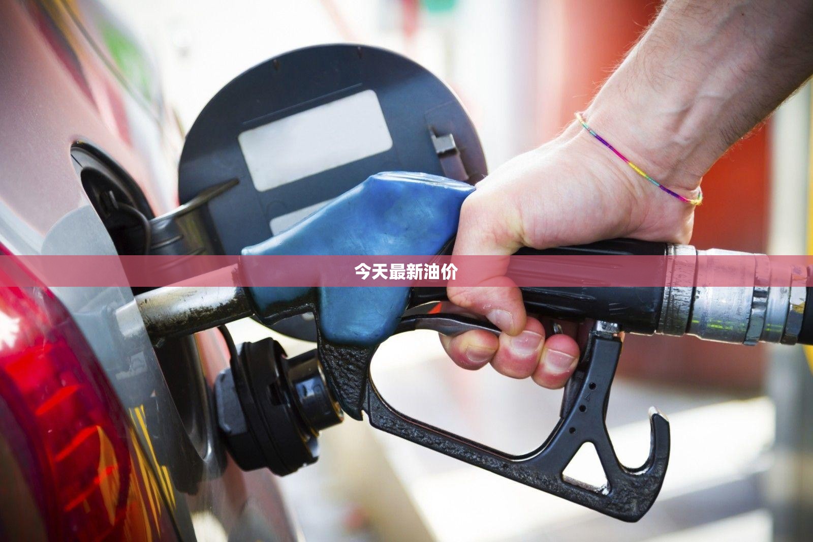 今天最新油价 今天最新油价