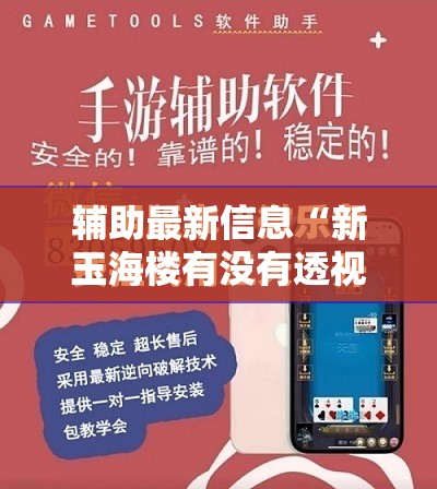 辅助最新信息“新玉海楼有没有透视挂吗	”透视开挂辅助教程
