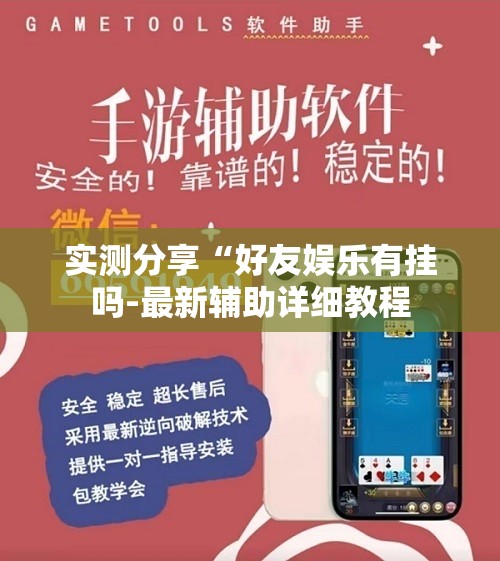 实测分享“好友娱乐有挂吗-最新辅助详细教程