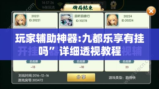 玩家辅助神器:九都乐享有挂吗	”详细透视教程