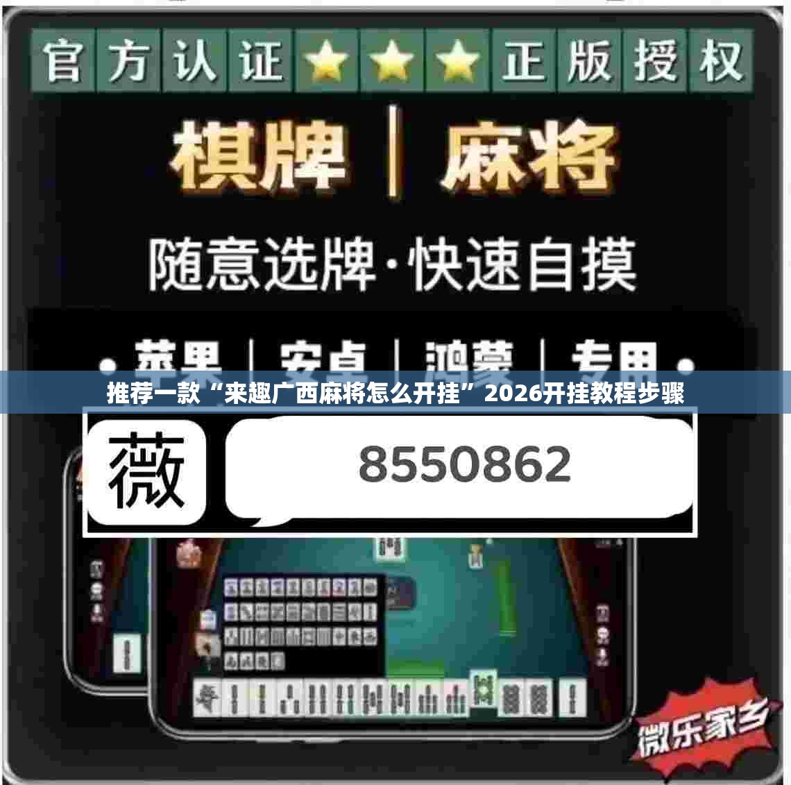 推荐一款“来趣广西麻将怎么开挂”2026开挂教程步骤