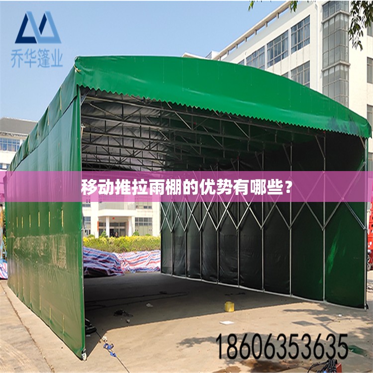 移动推拉雨棚的优势有哪些？