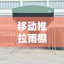 移动推拉雨棚的优势有哪些？